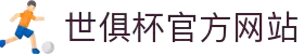 世俱杯-国际足联俱乐部世界杯 -